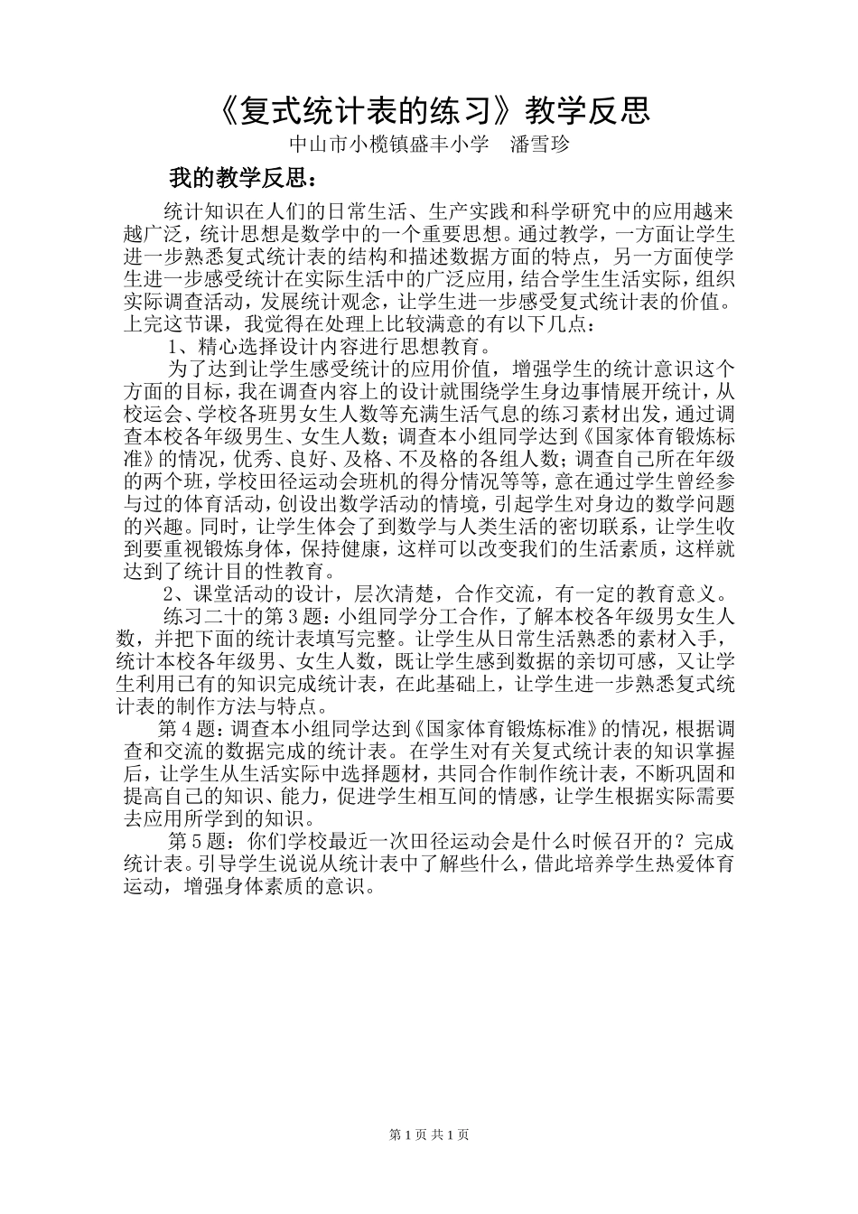 复式统计表的练习课的教学反思_第1页