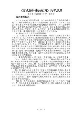 复式统计表的练习课的教学反思