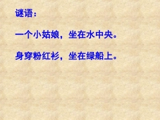 《爱莲说》PPT
