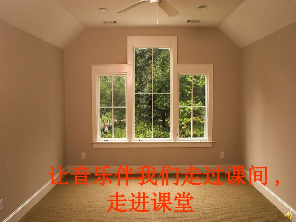 窗口-教学课件_第1页