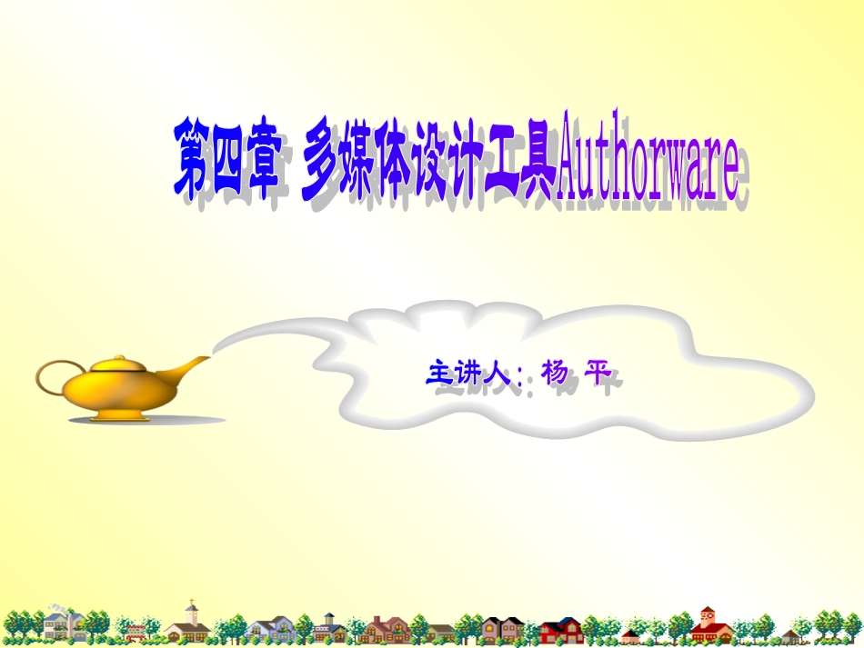 多媒体设计工具Authorware(2012)_第1页