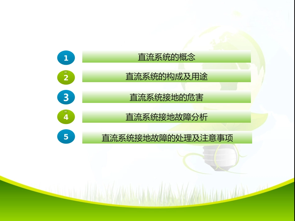 直流系统接地的处理方法_第2页