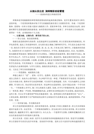 从细从实出发演绎精彩班级管理