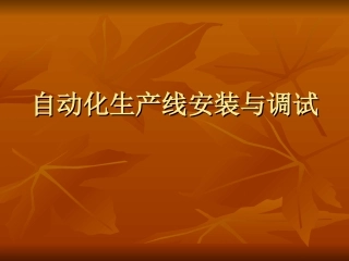自动生产线安装与调试