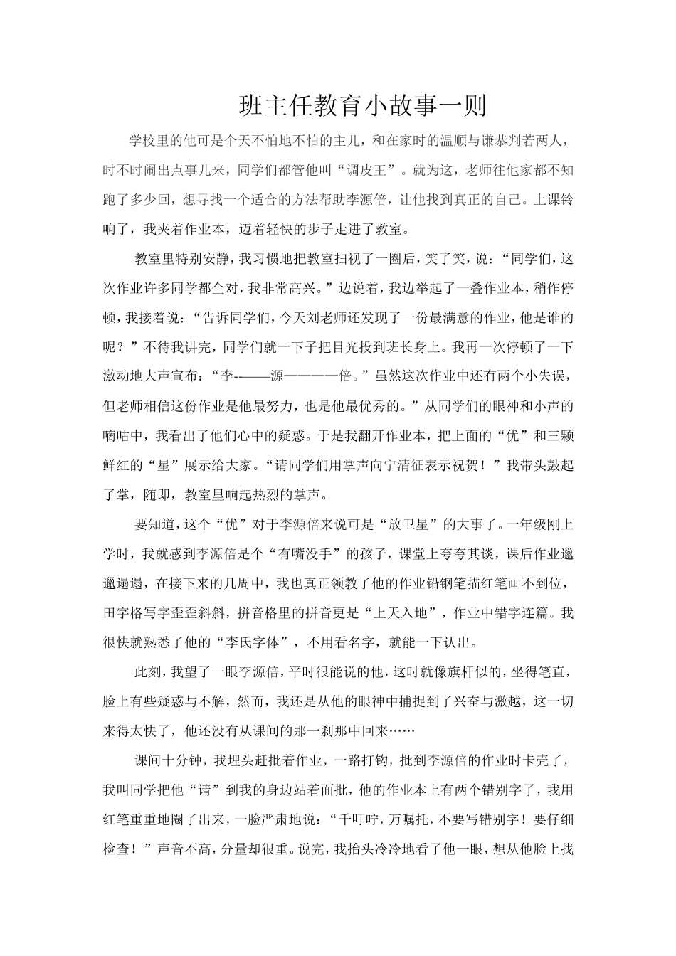 班主任教育小故事一则_第1页