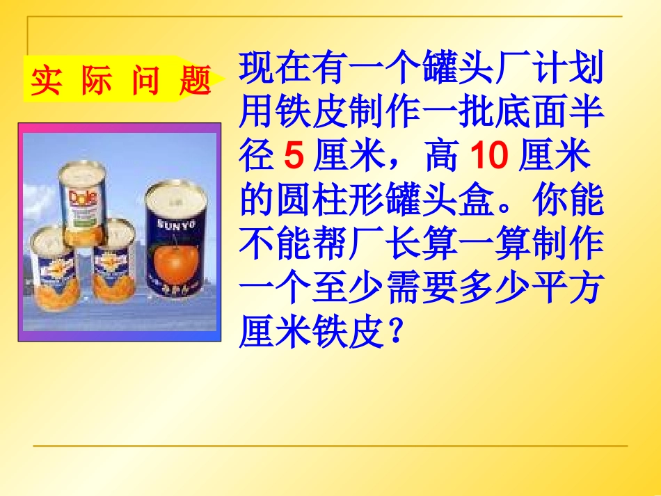 圆柱体的表面积_第1页