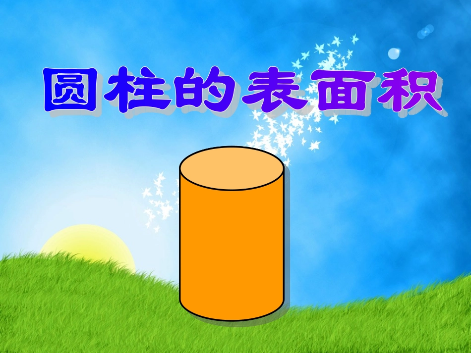 圆柱体的表面积_第2页