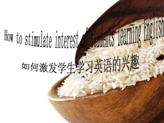 如何激发学生学习英语的兴趣