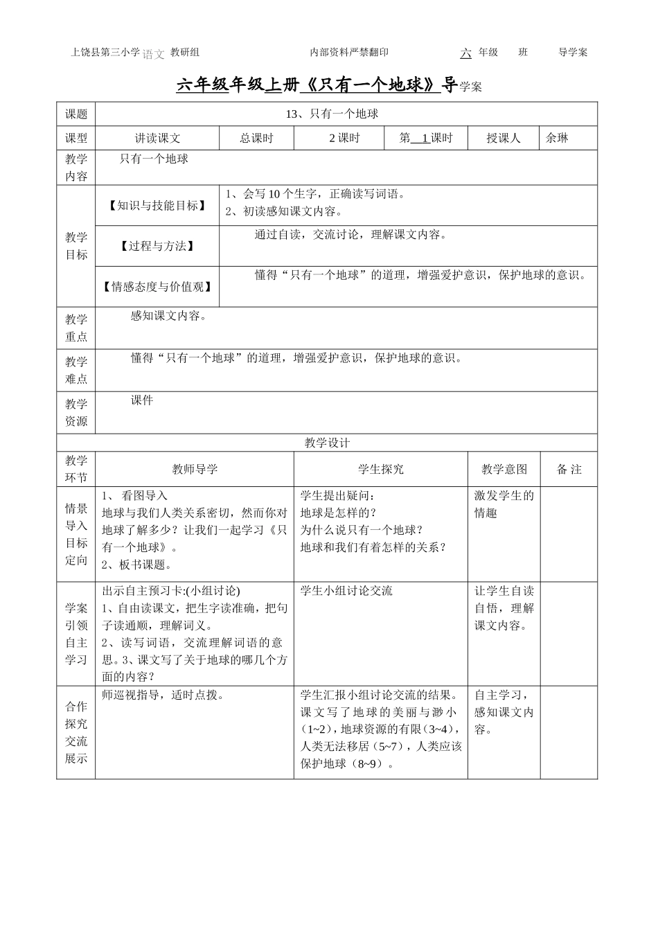 只有一个地球1学案_第1页