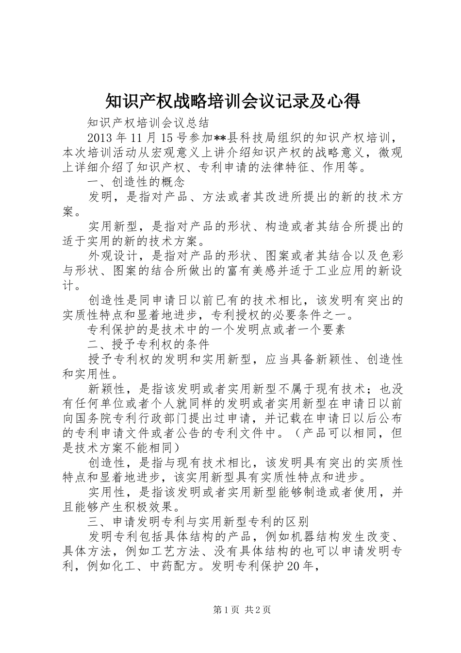 知识产权战略培训会议记录及心得_第1页