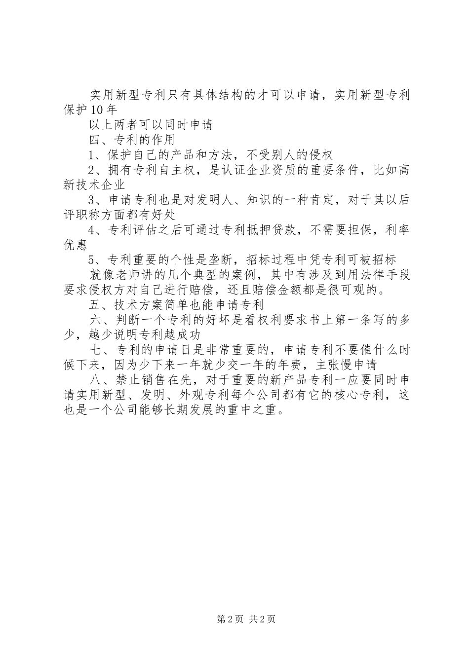 知识产权战略培训会议记录及心得_第2页