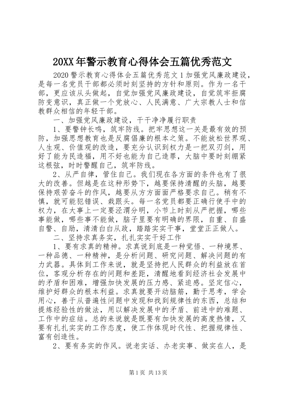 20XX年警示教育心得体会五篇优秀范文_第1页