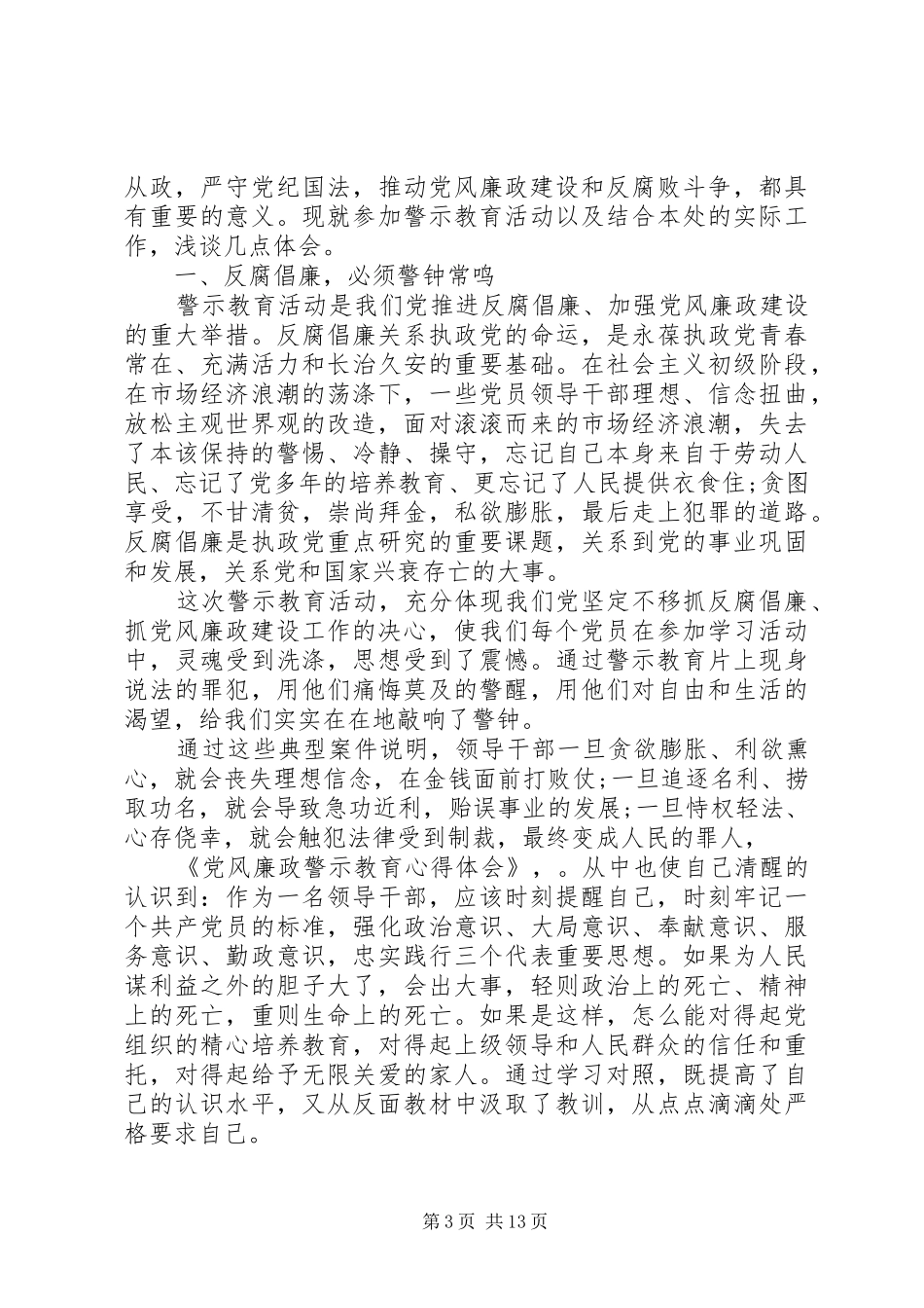 20XX年警示教育心得体会五篇优秀范文_第3页