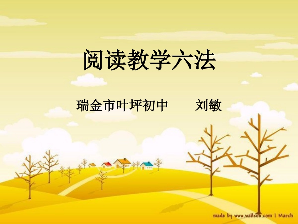 语文阅读教学六法_第1页