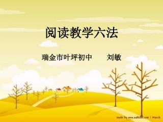 语文阅读教学六法