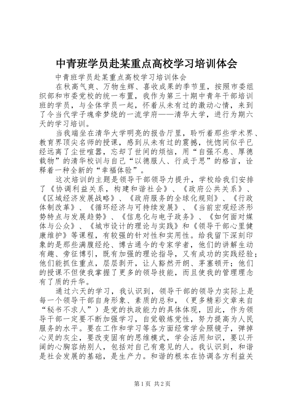 中青班学员赴某重点高校学习培训体会_第1页