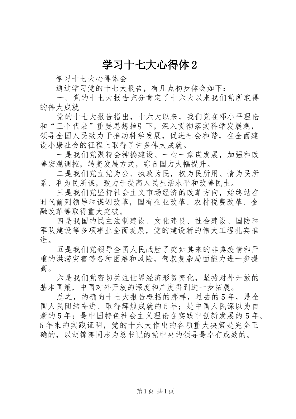 学习十七大心得体2 (4)_第1页
