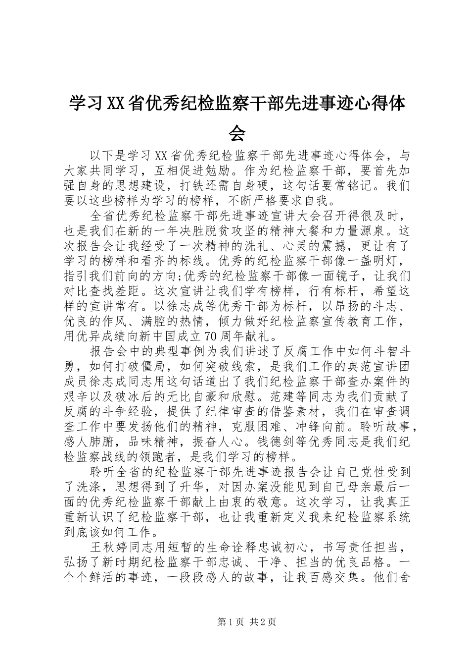 学习XX省优秀纪检监察干部先进事迹心得体会_第1页