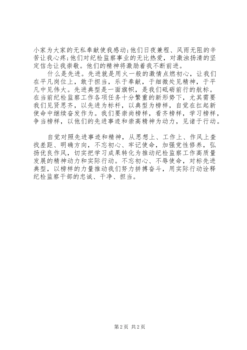 学习XX省优秀纪检监察干部先进事迹心得体会_第2页