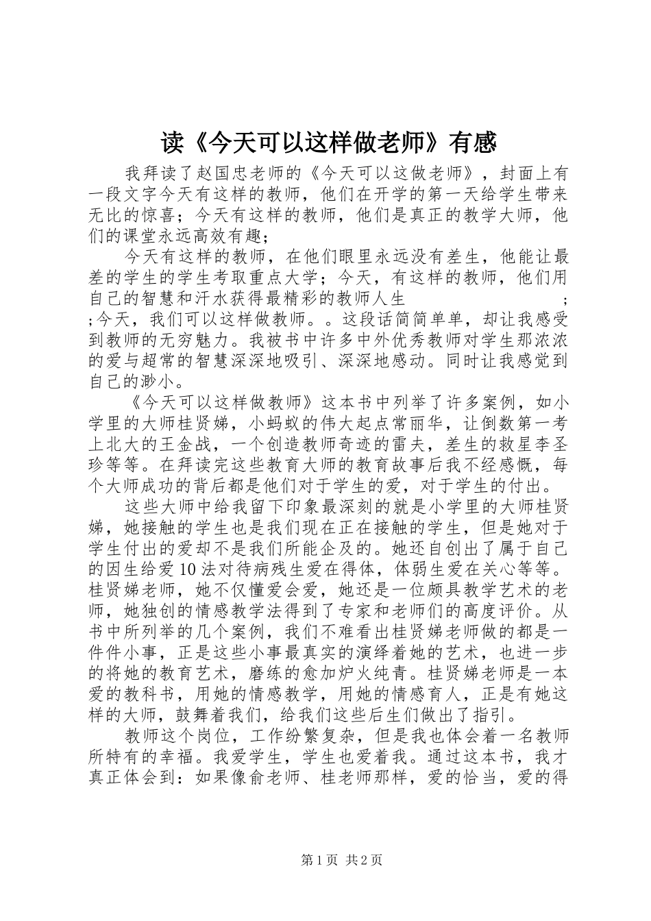 读《今天可以这样做老师》有感_第1页