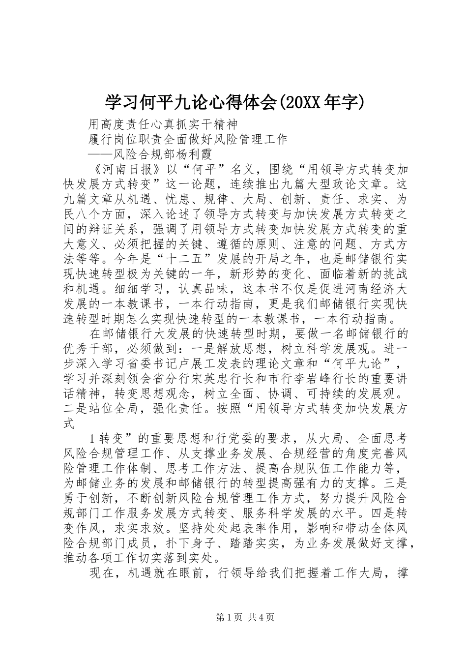 学习何平九论心得体会(20XX年字) (4)_第1页