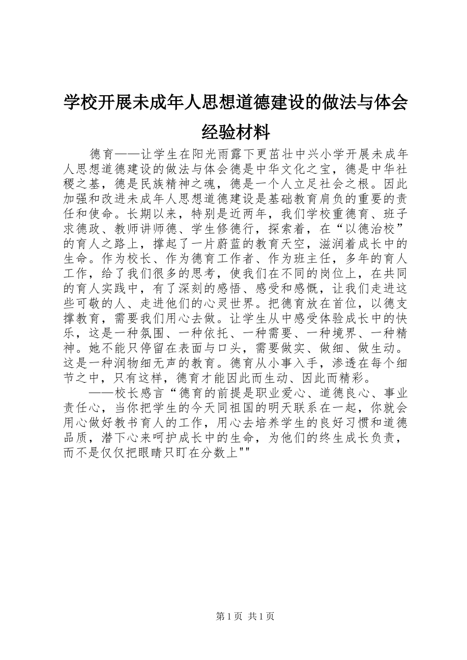 学校开展未成年人思想道德建设的做法与体会经验材料_第1页