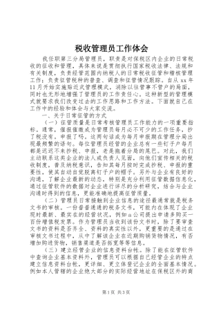 税收管理员工作体会