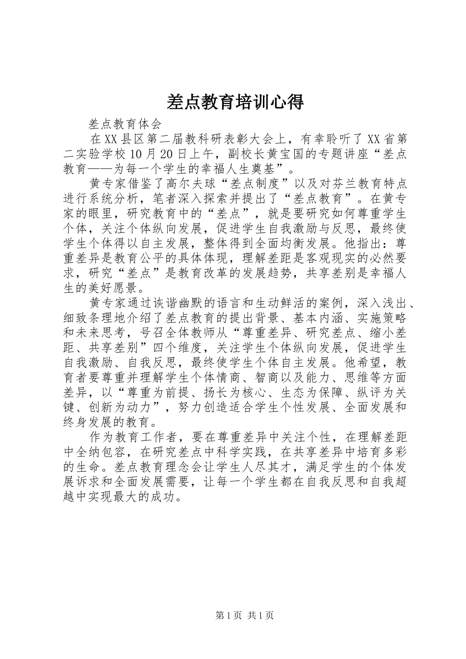 差点教育培训心得_第1页