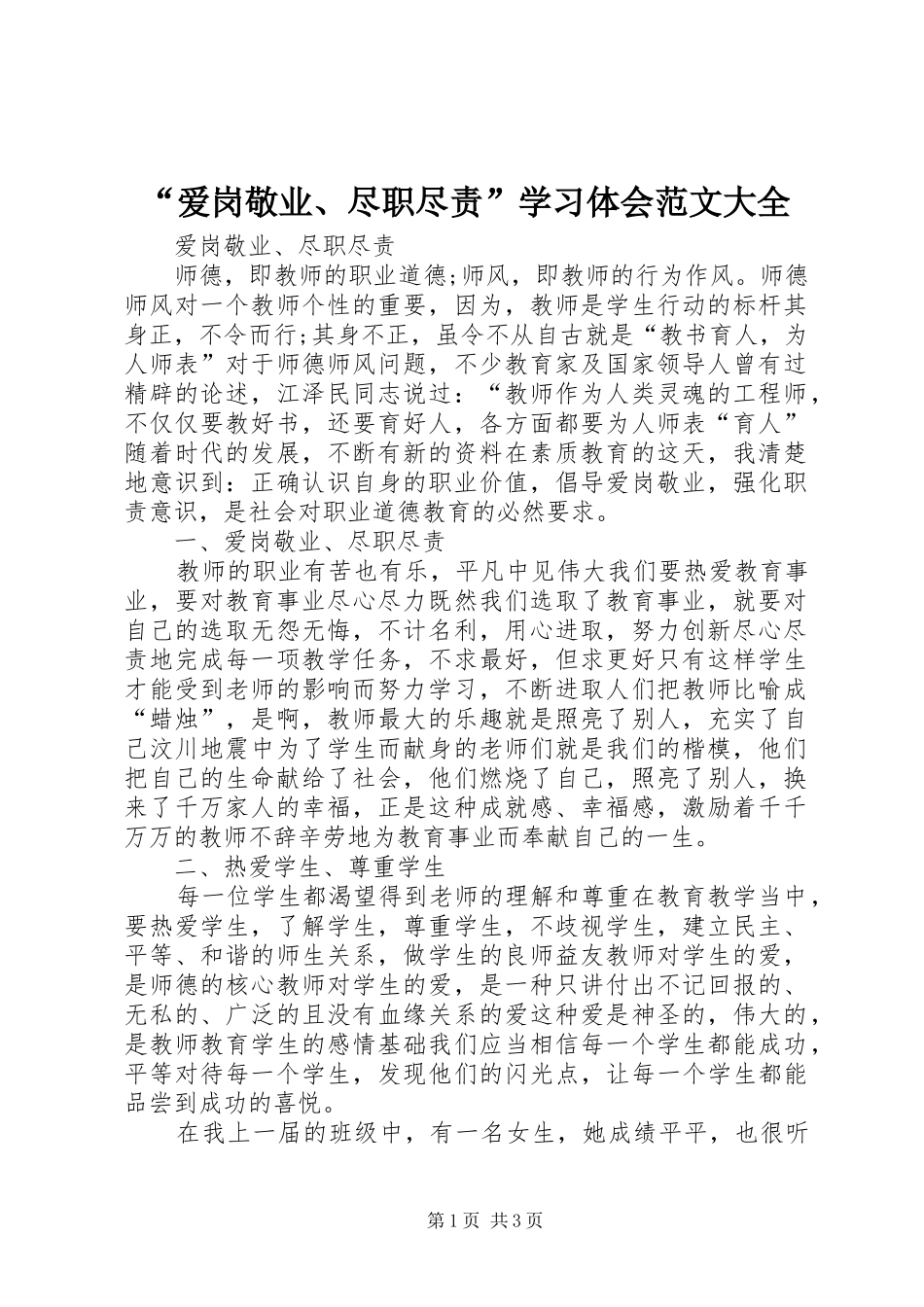 “爱岗敬业、尽职尽责”学习体会范文大全_第1页