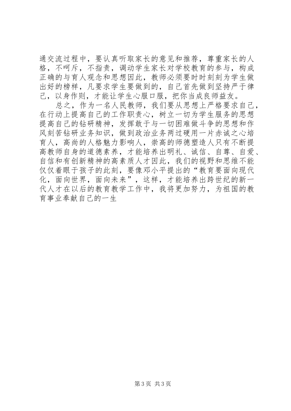“爱岗敬业、尽职尽责”学习体会范文大全_第3页