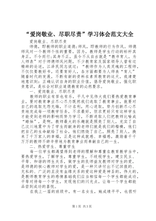 “爱岗敬业、尽职尽责”学习体会范文大全