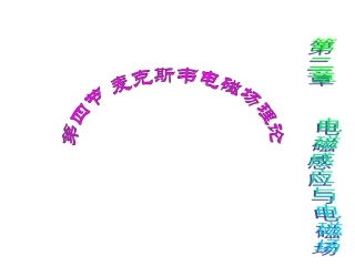 第四节_麦克斯韦电磁场理论