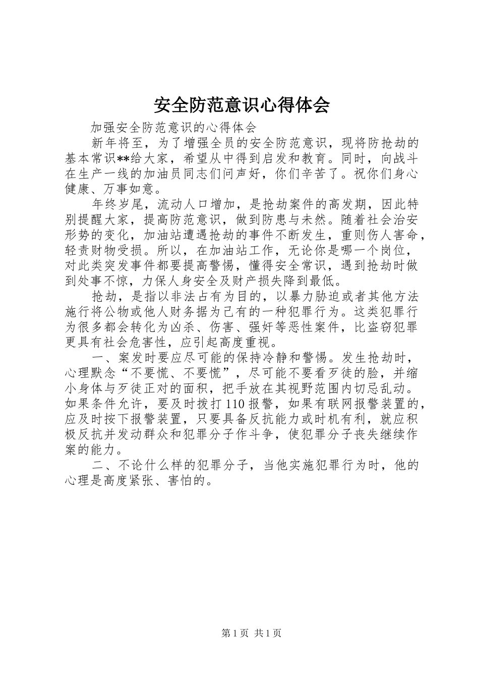 安全防范意识心得体会_第1页
