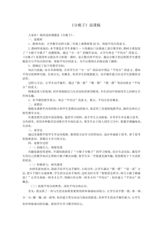 《分桃子》说课稿