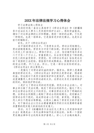 20XX年法律法规学习心得体会 (4)