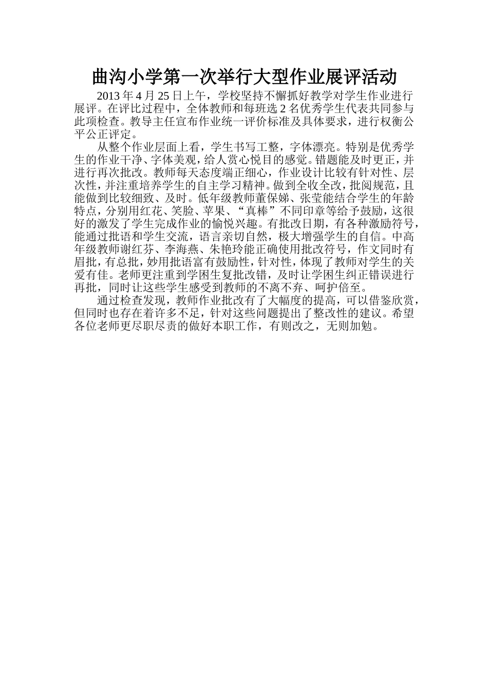 曲沟小学第一次举行大型作业展评活动MicrosoftWord文档(2)_第1页