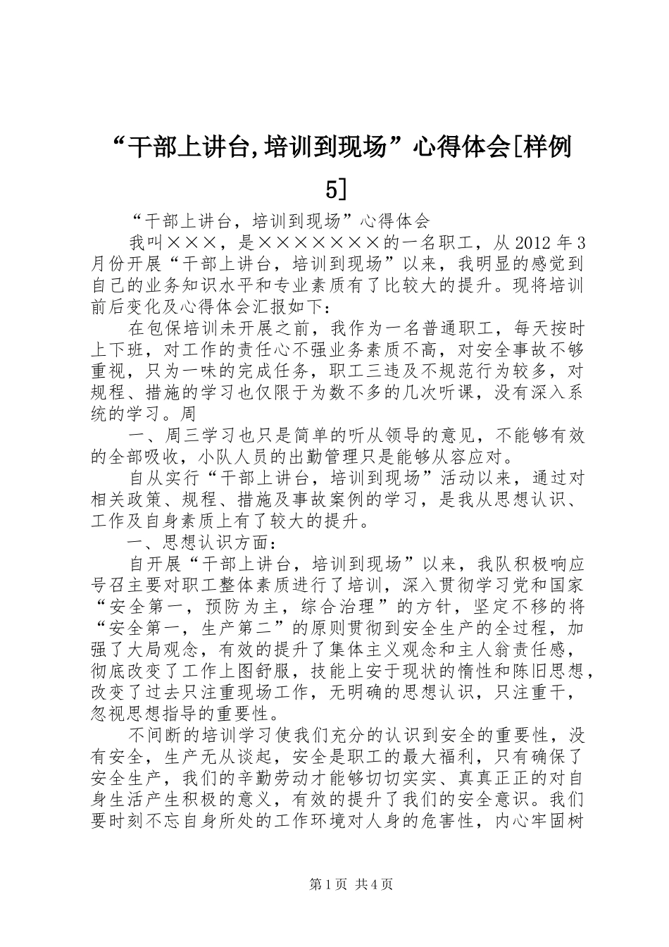 “干部上讲台,培训到现场”心得体会[样例5]_第1页