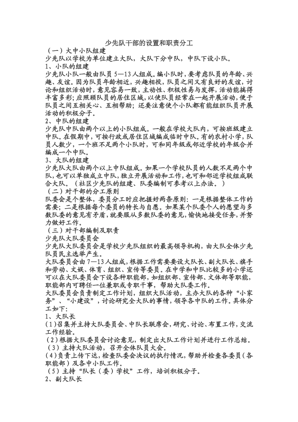 少先队干部的设置和职责分工_第1页