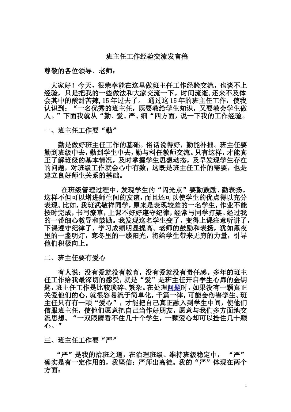 班主任工作经验交流发言稿菊_第1页