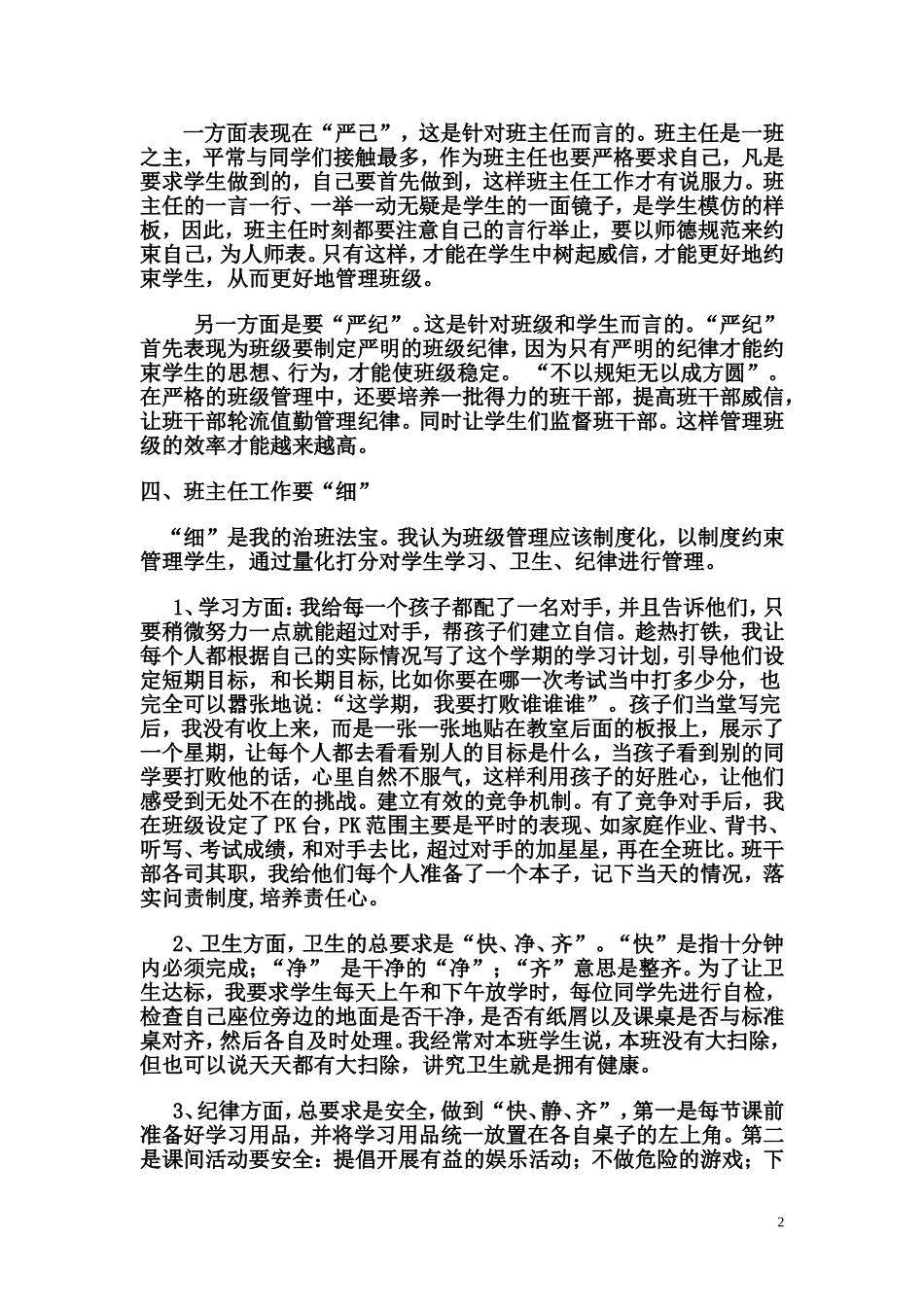 班主任工作经验交流发言稿菊_第2页