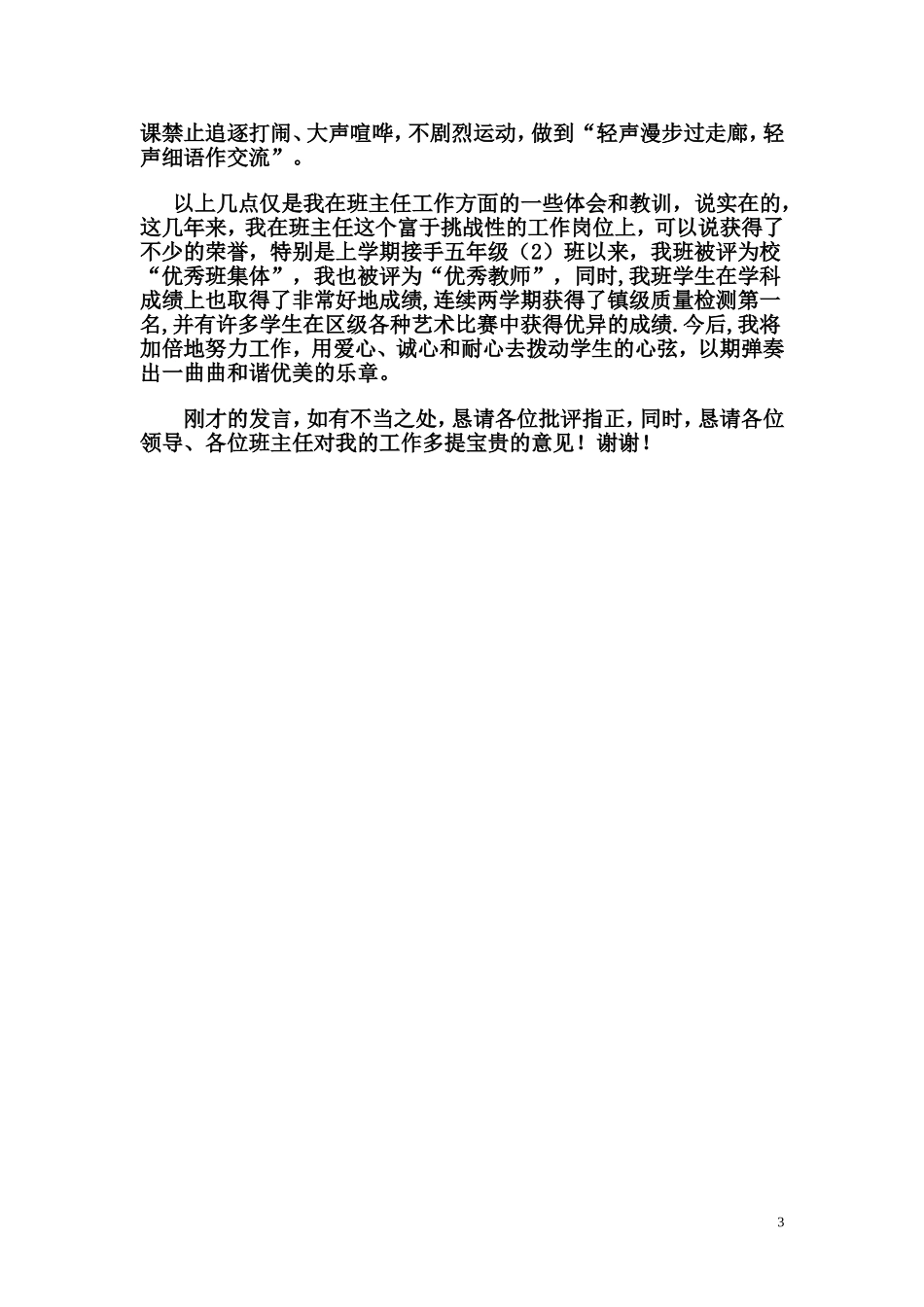 班主任工作经验交流发言稿菊_第3页