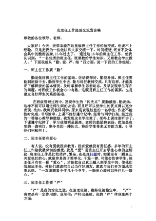 班主任工作经验交流发言稿菊