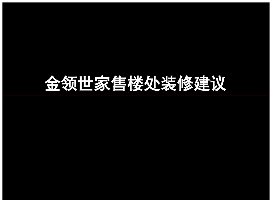 售楼部包装建议_第1页