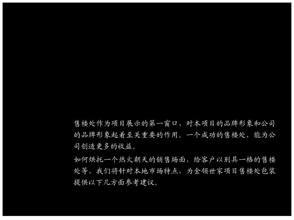 售楼部包装建议_第2页