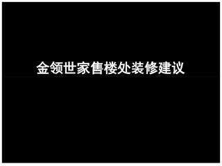 售楼部包装建议