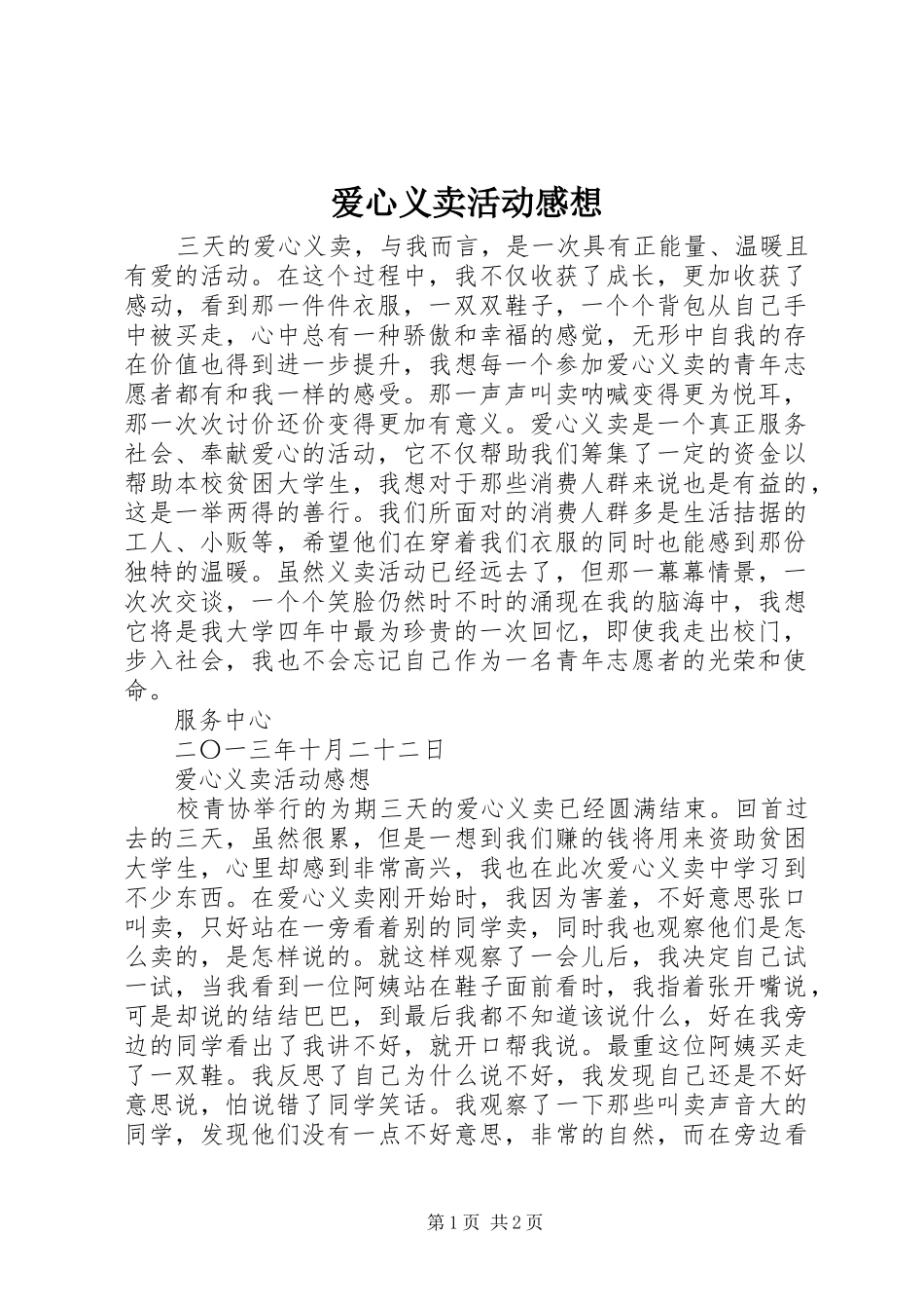 爱心义卖活动感想_第1页