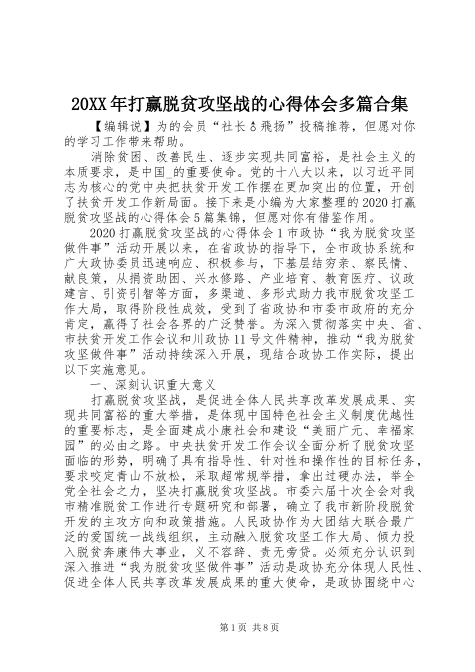 20XX年打赢脱贫攻坚战的心得体会多篇合集_第1页