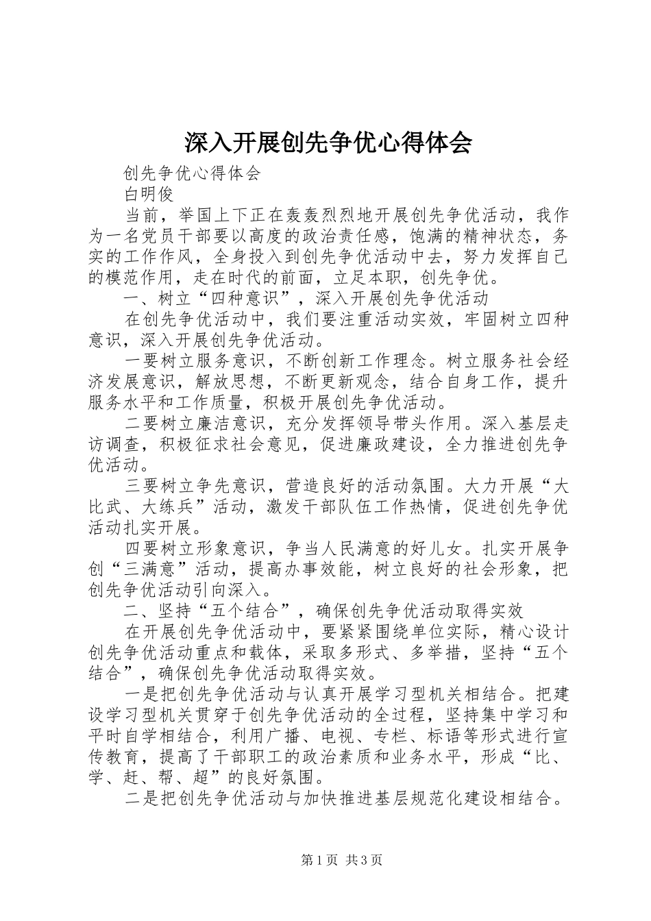 深入开展创先争优心得体会_2_第1页