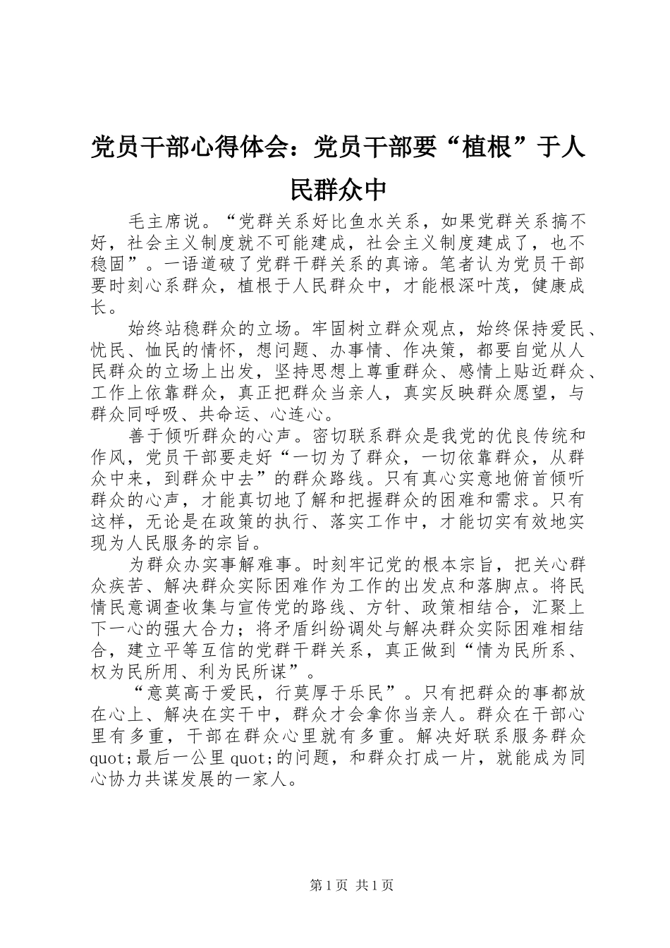 党员干部心得体会：党员干部要“植根”于人民群众中_第1页