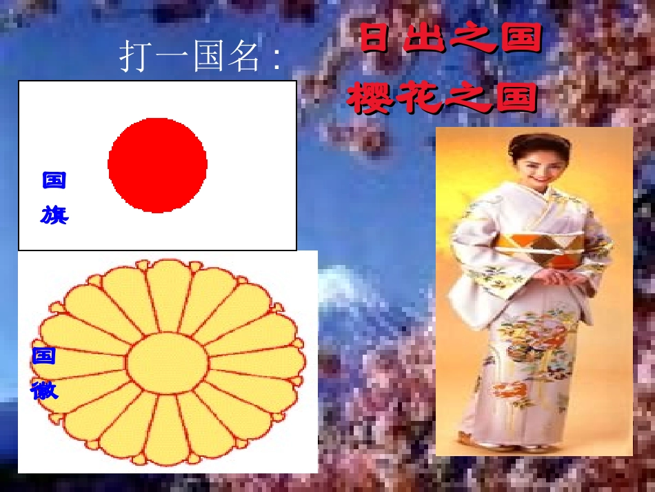 湘教版初中七下31日本PPT课件_第3页